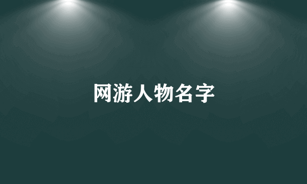 网游人物名字