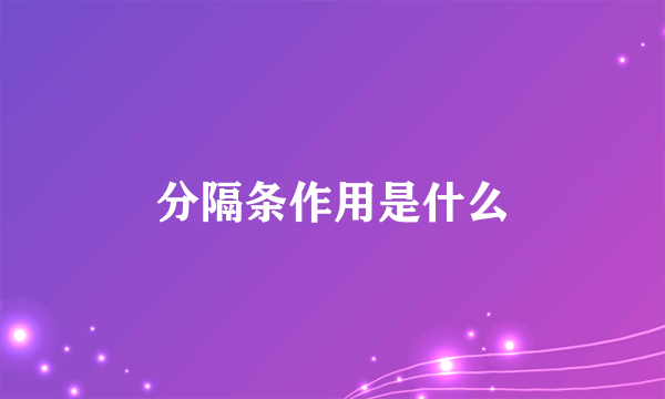 分隔条作用是什么