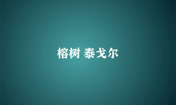 榕树 泰戈尔