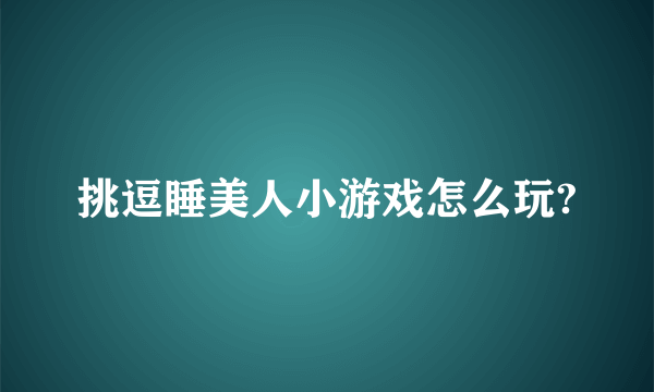 挑逗睡美人小游戏怎么玩?