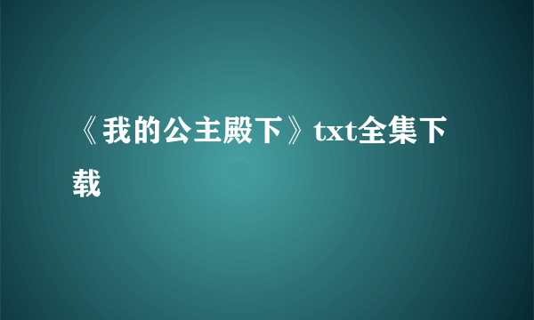 《我的公主殿下》txt全集下载