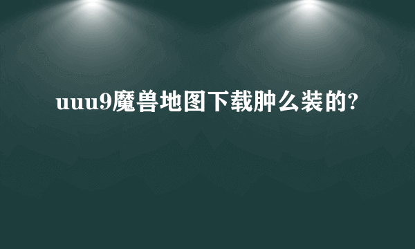 uuu9魔兽地图下载肿么装的?