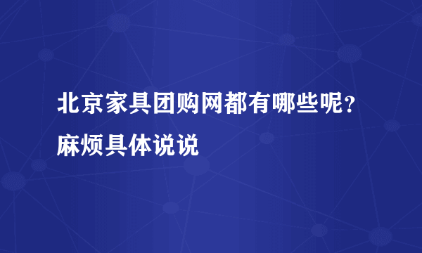 北京家具团购网都有哪些呢？麻烦具体说说