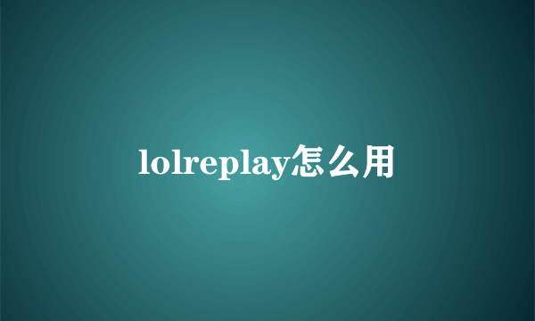 lolreplay怎么用