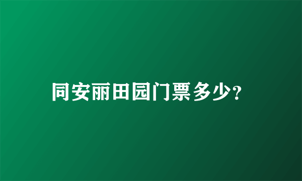 同安丽田园门票多少？