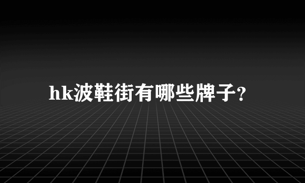 hk波鞋街有哪些牌子？