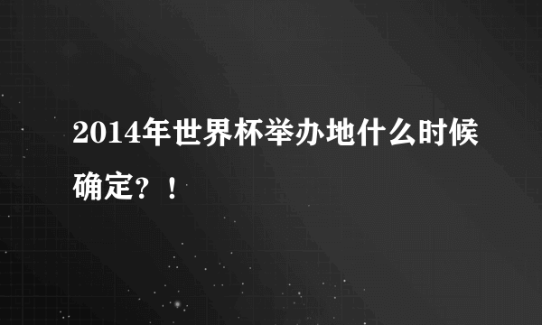 2014年世界杯举办地什么时候确定？！