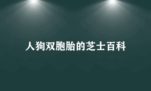 人狗双胞胎的芝士百科