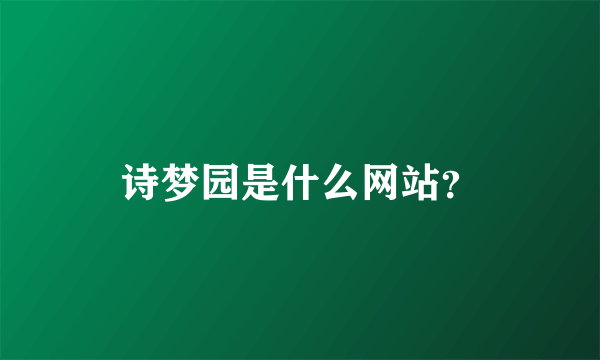 诗梦园是什么网站？