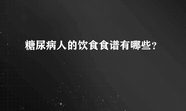 糖尿病人的饮食食谱有哪些？