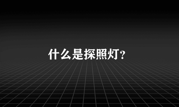 什么是探照灯？