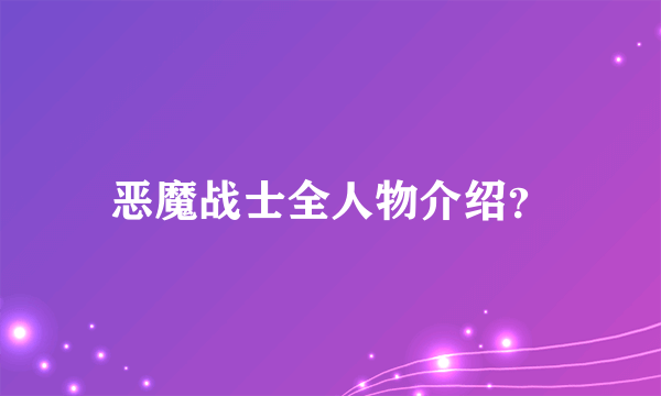 恶魔战士全人物介绍？