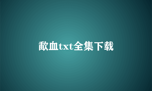 歃血txt全集下载