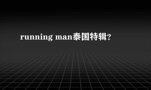 running man泰国特辑？