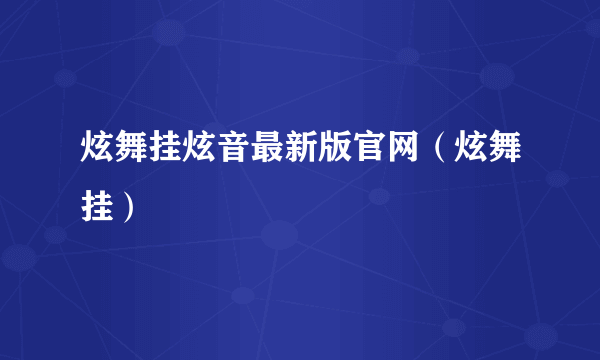 炫舞挂炫音最新版官网（炫舞挂）