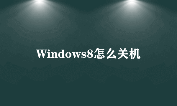 Windows8怎么关机