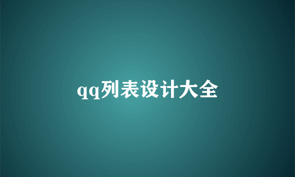 qq列表设计大全