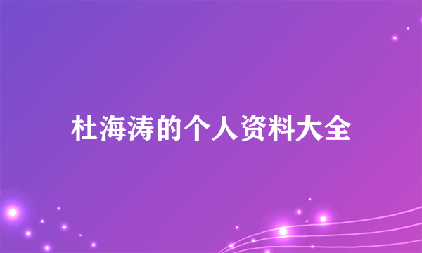 杜海涛的个人资料大全