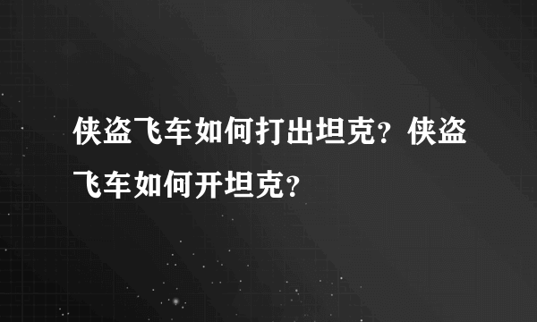 侠盗飞车如何打出坦克？侠盗飞车如何开坦克？