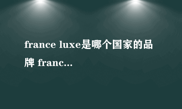 france luxe是哪个国家的品牌 france luxe是哪个国家的