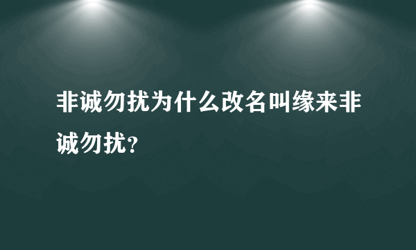 非诚勿扰为什么改名叫缘来非诚勿扰？