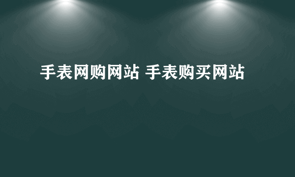 手表网购网站 手表购买网站