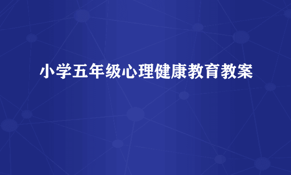 小学五年级心理健康教育教案