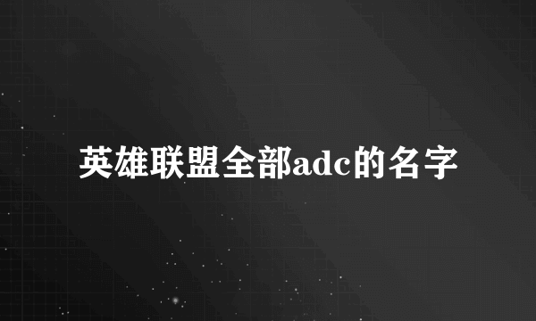 英雄联盟全部adc的名字