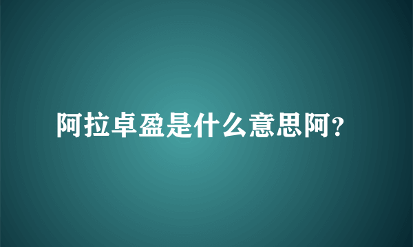 阿拉卓盈是什么意思阿？