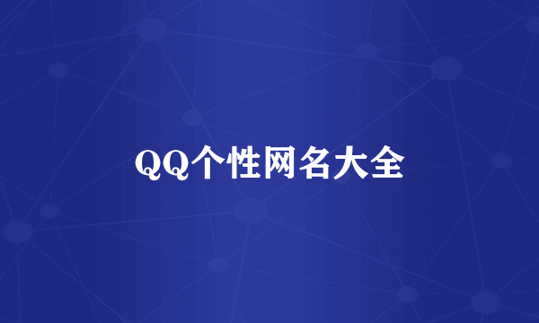 QQ个性网名大全