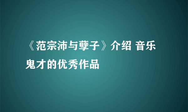 《范宗沛与孽子》介绍 音乐鬼才的优秀作品