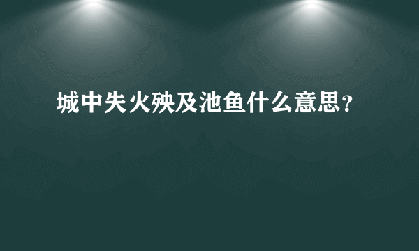 城中失火殃及池鱼什么意思？