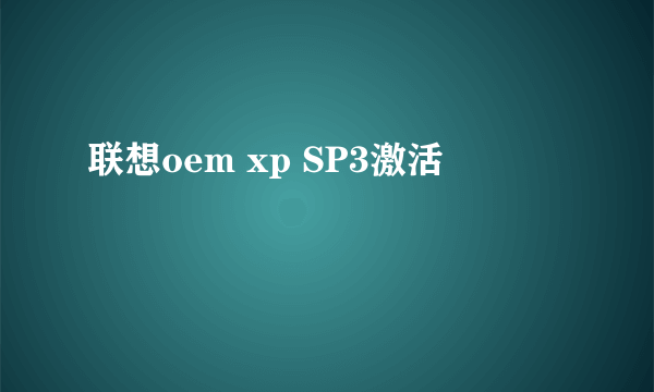 联想oem xp SP3激活