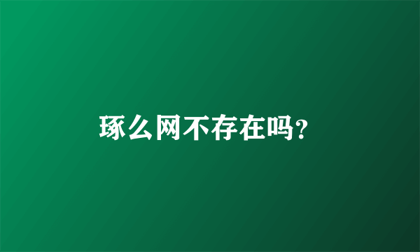 琢么网不存在吗？