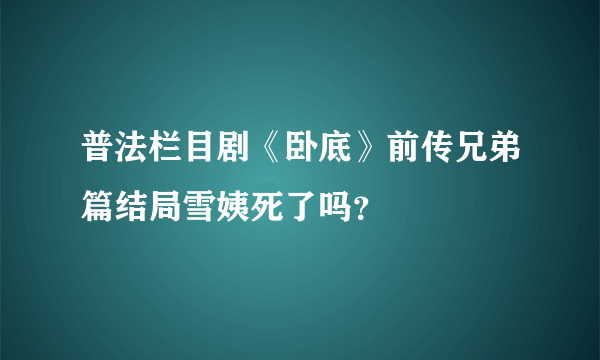 普法栏目剧《卧底》前传兄弟篇结局雪姨死了吗？