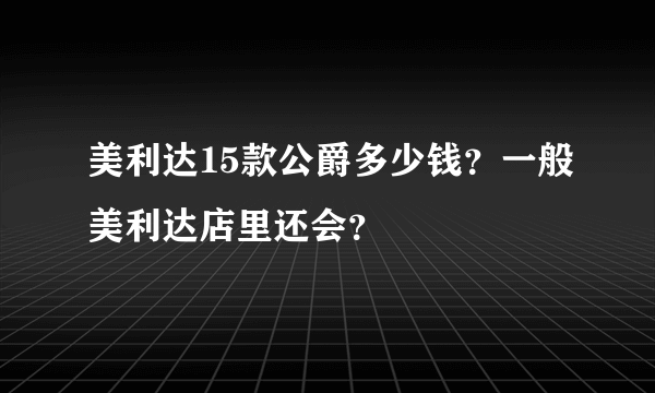 美利达15款公爵多少钱？一般美利达店里还会？