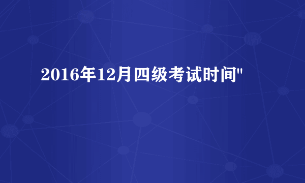 2016年12月四级考试时间