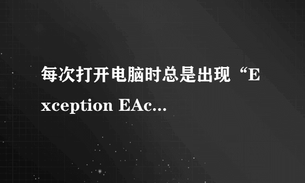 每次打开电脑时总是出现“Exception EAccessviolotion in module kuGoo.exe at 0029A8