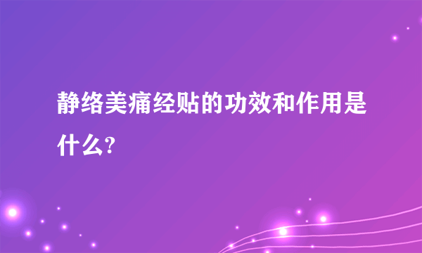 静络美痛经贴的功效和作用是什么?