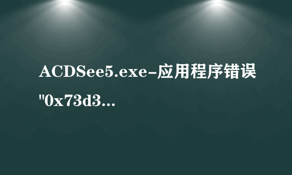 ACDSee5.exe-应用程序错误