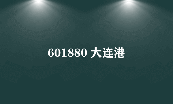 601880 大连港