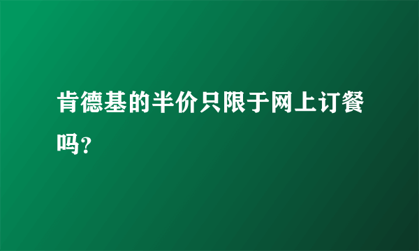 肯德基的半价只限于网上订餐吗？