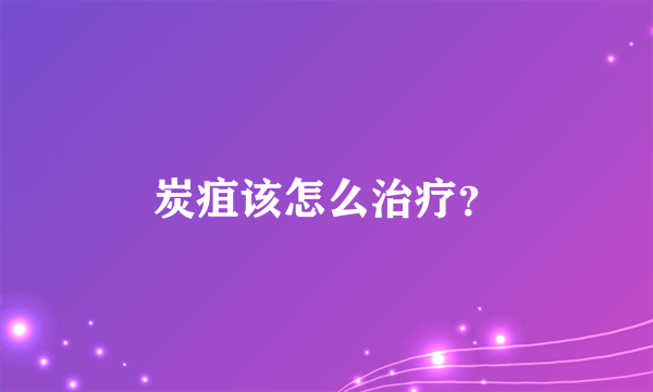 炭疽该怎么治疗？