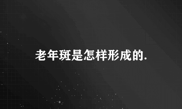 老年斑是怎样形成的.