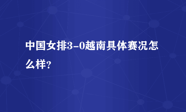 中国女排3-0越南具体赛况怎么样？