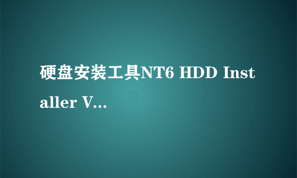 硬盘安装工具NT6 HDD Installer V3.1.4 绿色版可以用这个重装系统么