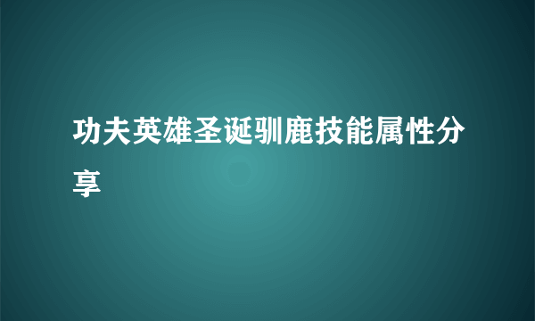 功夫英雄圣诞驯鹿技能属性分享