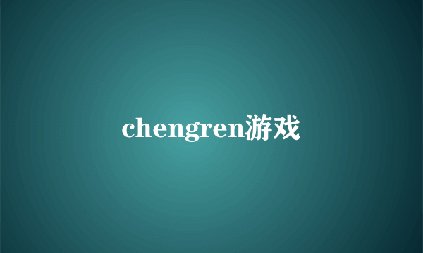 chengren游戏