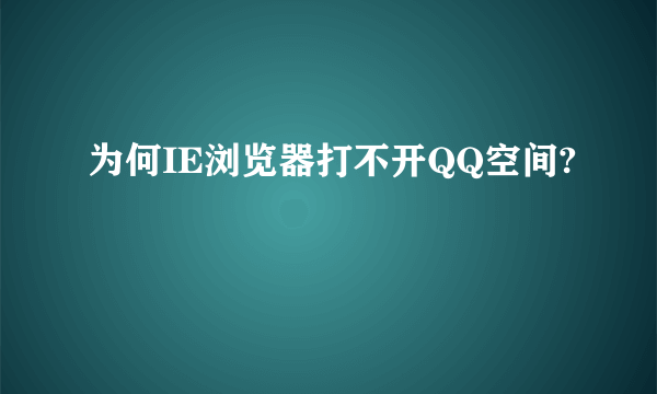 为何IE浏览器打不开QQ空间?