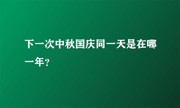 下一次中秋国庆同一天是在哪一年？